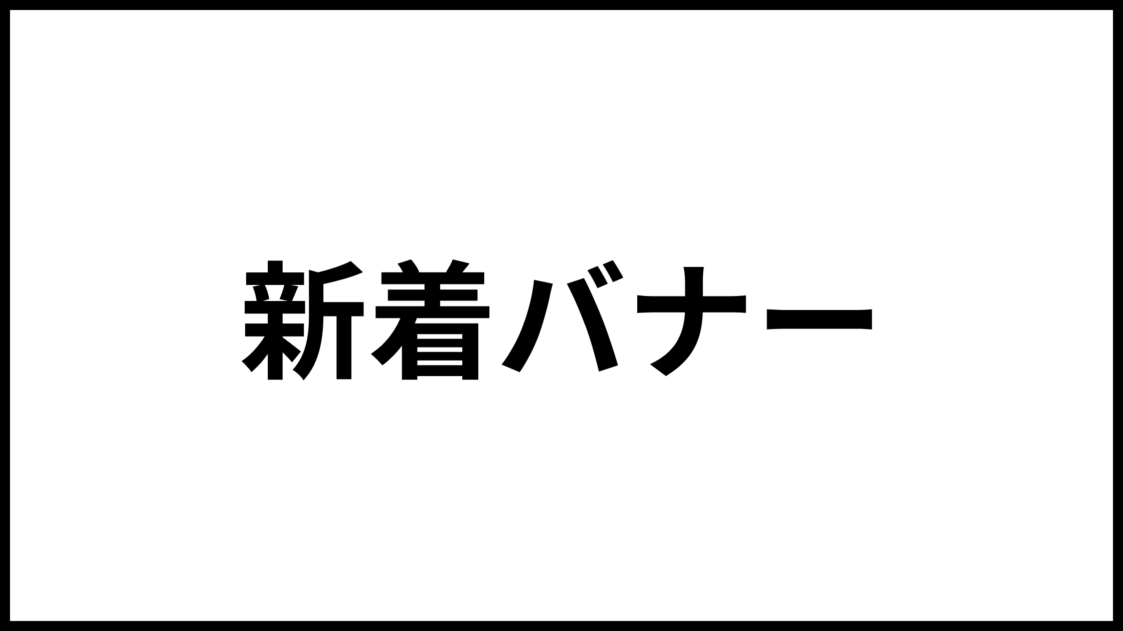 新着バナー