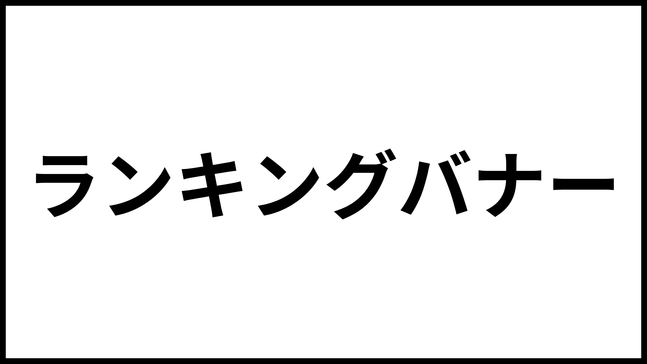 ランキングバナー